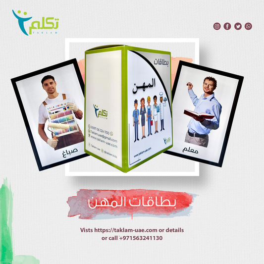 بطاقات المهن باللغتين العربية والإنجليزية