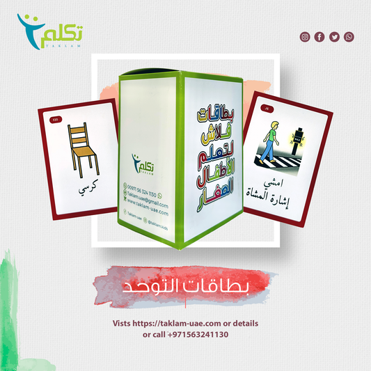 بطاقات التواصل للتوحد
