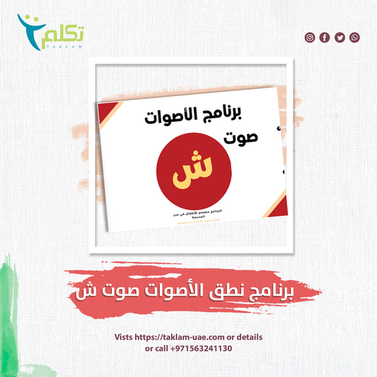 برنامج نطق الأصوات - صوت ش - اللغة العربية