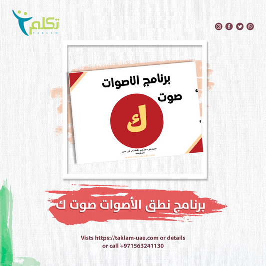 برنامج نطق الأصوات - صوت ك - اللغة العربية