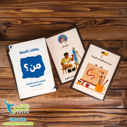 برنامج الأسئلة التفاعلي – من-