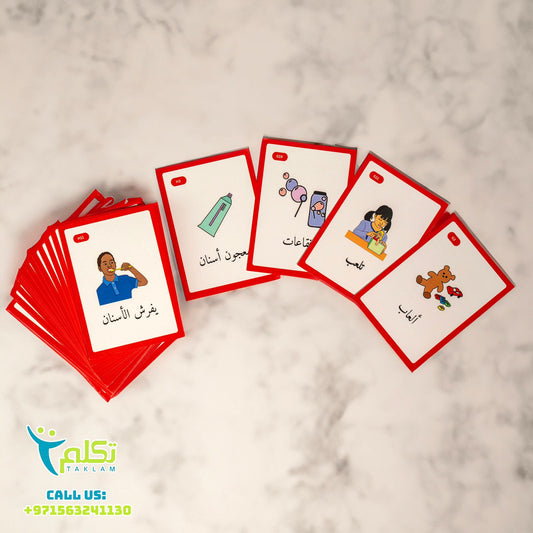 بطاقات التواصل للتوحد